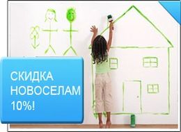 Скидки новоселам в подарок