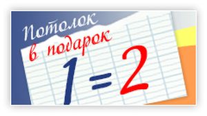 Второй натяжной потолок в подарок