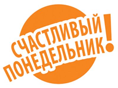 Натяжные потолки в счастливый понедельник Натяжные потолки в счастливый понедельник