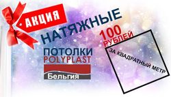 Натяжные потолки Пвх Polyplast из Бельгии по 100 рублей