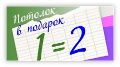 Закажите один натяжной потолок - второй в подарок