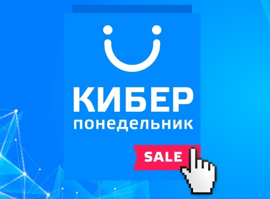 Киберпонедельник