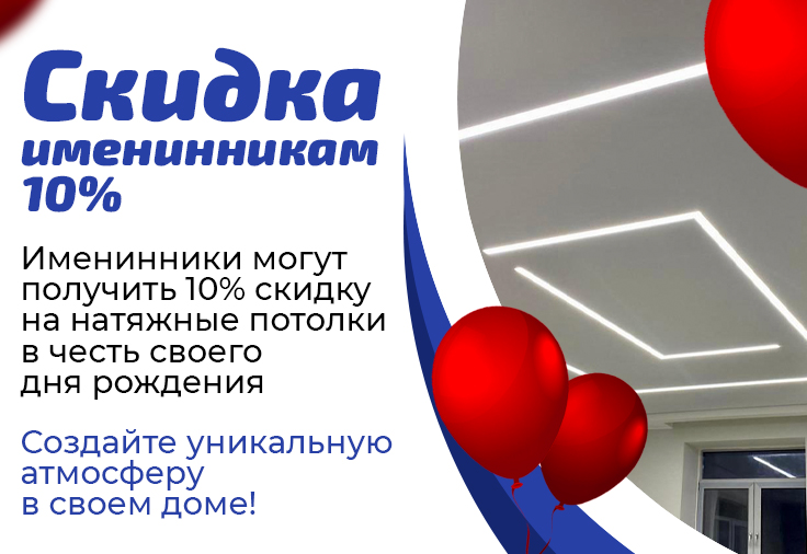 Скидка именинникам - 10%