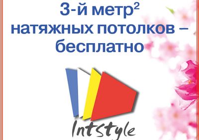 Летние скидки на натяжные потолки