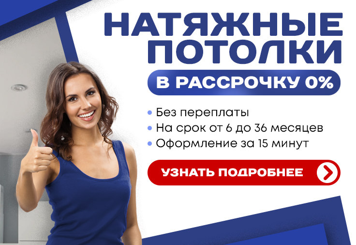 Рассрочка на натяжные потолки